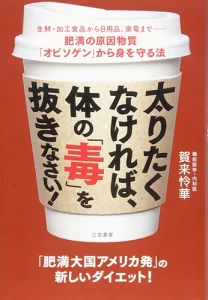 太りたくなければ体の毒を抜きなさい太りたくなければ体の毒を抜きなさい中国語版_ウェルネスクリニック神楽坂